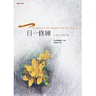 一日一修練：打開心內的門窗(夏天日記)