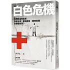 白色危機：我們該如何面對高齡社會、醫病關係、醫療變遷的種種問題？