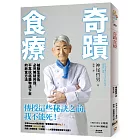 奇蹟食療：被醫生宣告必死無疑的我，不靠抗癌藥物活下來的飲食方法