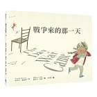 戰爭來的那一天