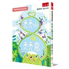 周姚萍講新成語故事1--禿禿山與禿禿鳥 ：附「小作家上場」＋「拼字變成語」超萌稿紙，培養小學生的讀寫能力！