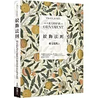 紋飾法則：奠定當代設計思維的37條造形與色彩基本原則