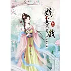 嫡妻不可戲(三)