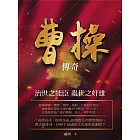 曹操傳奇：治世之能臣 亂世之奸雄