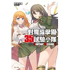 對魔導學園35試驗小隊Another Mission 2