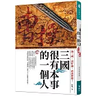 三國很有本事的一個人：曹操