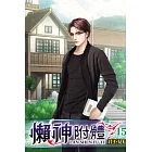 懶神附體15