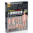 人體解剖全書 增訂版