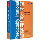 誰說人是理性的！：消費高手與行銷達人都要懂的行為經濟學