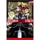 非自願的不死冒險者(01)限定版