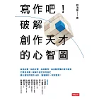 寫作吧！破解創作天才的心智圖