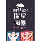 如何避開閨房風暴：為親密加溫的50個秘方