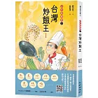 台灣炒飯王：少年總鋪師2（增訂新版）