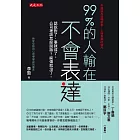 99%的人輸在不會表達：話說對了，事就成了。公司裡該怎麼說話？麻煩就沒了。