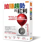 搶賺趨勢的紅利：趨勢不是未來，而是「有人已身處其中，你還覺得匪夷所思」。掌握四種趨勢紅利，對手還沒領悟你已搶先