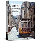 里斯本，沒落的美感