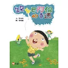 【好好讀小學堂】缺牙巴阿倫的奇遇