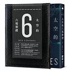 太空的六場葬禮（作家親簽版）【宇宙謀殺解謎袋＋疑犯線索插圖海報】