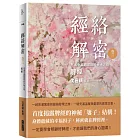 經絡解密  卷三：充滿幸福甜滋味的大地之母──脾經