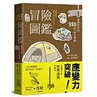 冒險圖鑑：勇闖野外的999招探險求生技能