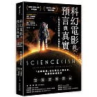 科幻電影的預言與真實：人類命運的科學想像、思辯與對話