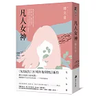 凡人女神（二十周年復刻增訂新作）