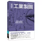 圖解工業製圖：「具體呈現+確實傳達+容易管理」的圖面轉化法，無縫接軌每一個分工環節