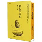 松鼠的記憶