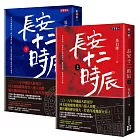 《長安十二時辰》套書，上+下，共二冊