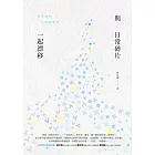 與日常碎片一起漂移：夏宇詩的空間與夢想