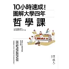 10小時速成！圖解大學四年哲學課