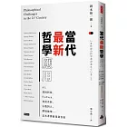 當代最新哲學應用：AI、基因科技、FinTech、貧富差距、宗教對立、環境破壞……這本書都能找到答案