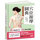 穴位按摩圖典【熱銷16年精裝典藏版】