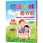 閱讀訓練百分百(國小4年級)第2版