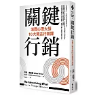 關鍵行銷：消費心理學大師的10大黃金行銷課