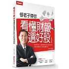 怪老子帶你看懂財報選好股（全新增修版）