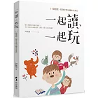 一起讀、一起玩：11個遊戲，陪孩子玩出繪本文學力