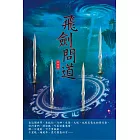 飛劍問道(第十六卷)：災劫現世