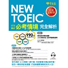 NEW TOEIC 官方頒訂必考情境‧完全解析(學習本+解析本+1MP3)