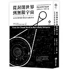 從封閉世界到無限宇宙：近代科學與哲學的宇宙觀革命