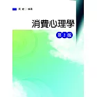 消費心理學（第二版）