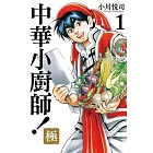 中華小廚師！極 1(首刷限定版)