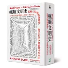 瘋癲文明史：從瘋人院到精神醫學，一部2000年人類精神生活全史