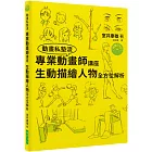 專業動畫師講座 生動描繪人物全方位解析（附DVD）：只花了三年就考進吉卜力工作室的男人！連新海城也大讚本書！
