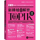 TOPIK II新韓檢完全解密：中高級（贈「必考詞彙&語法複習手冊」+標準聽力試題MP3）