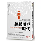 超級用戶時代：抓住10％死忠客戶，引爆70％的利潤成長策略