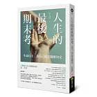 人生的最後期末考——生命自主，為自己預立醫療決定