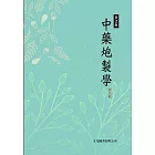 中藥炮製學（第2版）