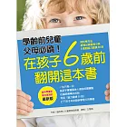 在孩子6歲前 翻開這本書（最新版）：用科學方法 教育出高智商小孩－6歲前腦力鍛鍊90招