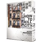 如何謀殺一座城市：高房價、居民洗牌與爭取居住權的戰鬥